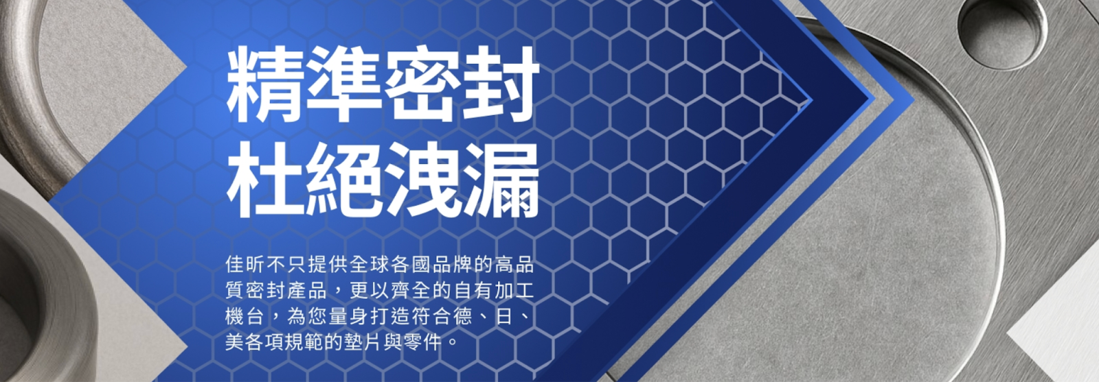 佳昕專業墊片